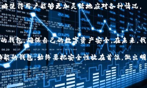 比特派钱包与多签协议的支持情况

在加密货币的世界里，安全性是每一个持有者最为关注的要素之一。比特派钱包，作为一款日益受到用户欢迎的数字资产管理工具，其功能和安全性备受关注。特别是多签协议（Multi-signature, 简称多签）作为一种增强安全性的技术，越来越多的投资者希望了解其在比特派钱包中的应用情况。

什么是多签协议？

在深入探讨比特派钱包是否支持多签协议之前，我们有必要先了解一下多签协议的基本概念。多签协议是指在进行某笔交易时，需要多个密钥签名才能完成交易。这意味着即使某一个密钥被盗取，黑客也无法轻易控制资金，因为还需要其他密钥的协助。因此，多签协议能够有效降低单点故障的风险，提升资金的安全性。

比特派钱包的基本功能

比特派钱包不仅支持比特币，还支持以太坊、EOS等多种数字资产的存储和管理。这款钱包的用户界面友好，操作简便，非常适合新手用户。此外，比特派钱包还提供了多种安全机制，例如助记词备份、私钥加密等，以确保用户的资产安全。

比特派钱包是否支持多签协议？

关于比特派钱包是否支持多签协议，官方并没有明确的声明。根据用户的反馈和网络上的一些讨论，目前比特派钱包并不直接支持多签功能。这意味着用户在使用比特派钱包的过程中，无法实现通过多个密钥对交易进行签名的操作。这对于需要高安全性的用户来说，可能是一个不小的遗憾。

多签协议的替代方案

虽然比特派钱包的支持并不完善，但这并不意味着用户没有其他选择。如果你对多签功能有高需求，可以考虑以下几个替代方案：

h41. 使用其他支持多签的钱包/h4
市面上有一些数字钱包专门支持多签协议。例如，Electrum、Armory等。这些钱包提供了丰富的安全功能，特别适合群体投资或者大型资金管理，可以根据团队的实际需求选择最合适的选项。

h42. 硬件钱包/h4
另外，硬件钱包也是一种相对安全的选择。像Ledger和Trezor等设备在存储密钥方面更加安全，且用户可以选择在需要时采取更为复杂的签名方式。尽管硬件钱包的初期投资可能较高，但它们带来的安全性是无法忽视的。

多签协议的优势

虽然比特派钱包不支持多签协议，但了解多签的优势仍然是值得的。在现代数字资产管理中，多签协议展现出以下几项主要优势：

h41. 提升安全性/h4
如前面所述，多签协议的最大优势在于提高了资产的安全性。多个人的签名必须通过，这就为资产提供了一道额外的防线，使得黑客即便获取了一个密钥，也难以获得全部控制权。

h42. 增强决策透明度/h4
多签协议适合团队合作的财务决策，多个成员都必须签署才能进行交易，这避免了个别成员滥用权利的可能性。假设一个团队拥有五个成员，只有在三人同意的情况下才能进行资金使用，这样可以有效增强内控制度。

h43. 灵活性与自定义/h4
用户可以根据自身团队的实际情况，自定义多签签名规则。例如，可以设定一个阈值，决定需要多少人签名才能进行支付。这种定制化的策略使得用户能够更加灵活地应对各种情况。

总结

虽然比特派钱包暂时不支持多签协议，但这并不妨碍用户享受安全和便捷的数字资产管理体验。不同用户可以根据自己的需求选择合适的钱包，确保自己的数字资产安全。在未来，我们可以期待比特派钱包引入更多功能，满足市场需求。

最后，对于希望在加密货币领域保持领先的投资者来说，了解这些工具和技术是至关重要的。不论是选择比特派钱包还是其他更具多签功能的钱包，始终要把安全性放在首位，做出明智的选择。

比特派钱包, 多签协议, 数字资产, 安全性/guanjianci