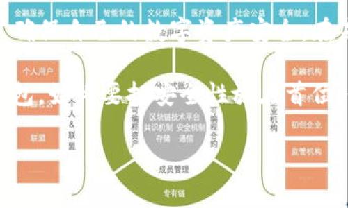 比特派钱包与多签协议的支持情况

在加密货币的世界里，安全性是每一个持有者最为关注的要素之一。比特派钱包，作为一款日益受到用户欢迎的数字资产管理工具，其功能和安全性备受关注。特别是多签协议（Multi-signature, 简称多签）作为一种增强安全性的技术，越来越多的投资者希望了解其在比特派钱包中的应用情况。

什么是多签协议？

在深入探讨比特派钱包是否支持多签协议之前，我们有必要先了解一下多签协议的基本概念。多签协议是指在进行某笔交易时，需要多个密钥签名才能完成交易。这意味着即使某一个密钥被盗取，黑客也无法轻易控制资金，因为还需要其他密钥的协助。因此，多签协议能够有效降低单点故障的风险，提升资金的安全性。

比特派钱包的基本功能

比特派钱包不仅支持比特币，还支持以太坊、EOS等多种数字资产的存储和管理。这款钱包的用户界面友好，操作简便，非常适合新手用户。此外，比特派钱包还提供了多种安全机制，例如助记词备份、私钥加密等，以确保用户的资产安全。

比特派钱包是否支持多签协议？

关于比特派钱包是否支持多签协议，官方并没有明确的声明。根据用户的反馈和网络上的一些讨论，目前比特派钱包并不直接支持多签功能。这意味着用户在使用比特派钱包的过程中，无法实现通过多个密钥对交易进行签名的操作。这对于需要高安全性的用户来说，可能是一个不小的遗憾。

多签协议的替代方案

虽然比特派钱包的支持并不完善，但这并不意味着用户没有其他选择。如果你对多签功能有高需求，可以考虑以下几个替代方案：

h41. 使用其他支持多签的钱包/h4
市面上有一些数字钱包专门支持多签协议。例如，Electrum、Armory等。这些钱包提供了丰富的安全功能，特别适合群体投资或者大型资金管理，可以根据团队的实际需求选择最合适的选项。

h42. 硬件钱包/h4
另外，硬件钱包也是一种相对安全的选择。像Ledger和Trezor等设备在存储密钥方面更加安全，且用户可以选择在需要时采取更为复杂的签名方式。尽管硬件钱包的初期投资可能较高，但它们带来的安全性是无法忽视的。

多签协议的优势

虽然比特派钱包不支持多签协议，但了解多签的优势仍然是值得的。在现代数字资产管理中，多签协议展现出以下几项主要优势：

h41. 提升安全性/h4
如前面所述，多签协议的最大优势在于提高了资产的安全性。多个人的签名必须通过，这就为资产提供了一道额外的防线，使得黑客即便获取了一个密钥，也难以获得全部控制权。

h42. 增强决策透明度/h4
多签协议适合团队合作的财务决策，多个成员都必须签署才能进行交易，这避免了个别成员滥用权利的可能性。假设一个团队拥有五个成员，只有在三人同意的情况下才能进行资金使用，这样可以有效增强内控制度。

h43. 灵活性与自定义/h4
用户可以根据自身团队的实际情况，自定义多签签名规则。例如，可以设定一个阈值，决定需要多少人签名才能进行支付。这种定制化的策略使得用户能够更加灵活地应对各种情况。

总结

虽然比特派钱包暂时不支持多签协议，但这并不妨碍用户享受安全和便捷的数字资产管理体验。不同用户可以根据自己的需求选择合适的钱包，确保自己的数字资产安全。在未来，我们可以期待比特派钱包引入更多功能，满足市场需求。

最后，对于希望在加密货币领域保持领先的投资者来说，了解这些工具和技术是至关重要的。不论是选择比特派钱包还是其他更具多签功能的钱包，始终要把安全性放在首位，做出明智的选择。

比特派钱包, 多签协议, 数字资产, 安全性/guanjianci