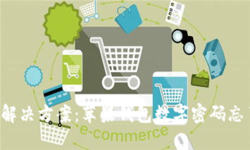 立即寻找解决方案：苹果钱包数字密码忘了怎么办？