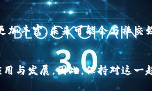 数字钱包中心化转型：2025必看趋势与影响

数字钱包,中心化转型,金融科技,电子支付/guanjianci

引言
随着科技的进步和金融行业的不断演变，数字钱包作为一种新兴的支付方式，已经深入到我们的日常生活中。特别是在后疫情时代，消费者对无接触支付的需求激增，推动了数字钱包的迅速普及。然而，随着用户数量的增加，数字钱包的中心化转型已成为一个不可忽视的趋势。本文将探讨这一趋势的重要性、优势与潜在挑战，以帮助读者了解为什么2025年将是数字钱包发展的关键年份。

数字钱包的快速崛起
在过去的几年中，数字钱包的发展可谓风生水起。根据最新统计，全球数字支付市场将在2025年达到数万亿美元的市场规模。这一增长不仅仅源于用户对现金使用的减少，更多的是因其便捷性和安全性。

首先，数字钱包为用户提供了随时随地进行支付的能力，无论是在商店、在线购物，还是在转账给朋友时，数字钱包均能做到快速便捷。其次，许多数字钱包还具备余额查询、消费记录、积分管理等多种功能，增强了用户的使用体验。

中心化转型的概念
在深入探讨数字钱包的中心化转型前，我们需要先理解中心化的概念。中心化指的是权力和控制集中于单一实体或机构，而相对的去中心化则是分散控制，通常依赖于区块链技术。在数字钱包领域，中心化转型意味着用户数据、交易记录和账户管理都将由特定机构中心化管理。

这种转型带来了显著的变化，尤其是在安全性、效率和用户体验等方面。因此，越来越多的金融科技公司开始探索这一转型之路，以期满足市场的需求。

中心化带来的优势
中心化转型对于数字钱包来说，尽管有很多争议，但不得不承认，其优势是显而易见的。

h41. 提高交易效率/h4
中心化的数字钱包能集中处理交易请求，大幅度提高交易速度。对于大部分用户而言，快速的支付体验是他们选择数字钱包的重要因素之一。相比去中心化交易需要多重验证和共识机制，中心化钱包可以迅速完成交易过程。

h42. 增强安全性/h4
虽然许多用户对中心化存储数据可能存在安全隐患的忧虑，但实际上，拥有强大技术支持的数字钱包提供了高标准的安全措施。例如，许多公司会采用先进的加密技术和多重身份验证，保障用户的资金安全。同时，由于数据被集中管理，监控和分析安全威胁也变得更加高效。

h43. 更好的用户体验/h4
用户体验的提升是中心化转型的一大亮点。通过集中化管理，数字钱包可以针对用户需求提供更个性化的服务。例如，用户可以在一个平台上管理多种支付方式、查看消费分析和制定预算规划。此外，中心化还让用户更容易得到技术支持和售后服务。

数字钱包中心化的挑战
尽管中心化转型带来了诸多优势，但它也面临了一系列挑战和争议。

h41. 数据隐私问题/h4
用户在享受便利的同时，也可能会面临数据隐私的风险。大多数中心化数字钱包都需要收集大量个人信息，而这些信息一旦泄露，将会对用户造成巨大的损失。为了避免这种情况的发生，公司需要建立完善的数据管理政策，以保护用户隐私。

h42. 对于去中心化的冲击/h4
中心化数字钱包的崛起，必然会影响到已经建立的去中心化金融（DeFi）生态。一些用户可能会因对中心化机构的信任缺失而选择继续使用去中心化钱包，造成数字钱包市场的分裂。因此，中心化钱包在推出服务时应制定适当的策略，以吸引这些潜在用户。

h43. 监管法规压力/h4
随着数字货币和数字钱包的普及，各国对其监管力度逐渐加大。中心化钱包由于功能集中，更容易受到监管机构的关注和审查。因此，企业需要关注相关法律法规的动态变化，确保自己的服务符合所在国的法规要求，以避免后续的法律风险。

前景展望
进入2025年，数字钱包将迎来巨大的机遇与挑战。随着金融科技的不断创新，中心化数字钱包将重新定义我们日常支付方式，并可能会引领未来金融服务的新趋势。

我们可以预见，更多的金融科技公司将朝着中心化转型的方向发展，他们将凭借专业的技术和扎实的行业经验，为用户提供更为安全、高效的支付体验。此外，数字钱包的功能也将更加丰富，未来可能会与社交媒体、购物平台以及其他应用深度整合，为用户创造更多的使用场景和价值。

结论
总体来看，数字钱包的中心化转型无疑是金融科技领域的一次重大变革。虽然面临着诸多挑战，但凭借其提升的效率、安全性和用户体验，相信这一趋势将在未来得到更加广泛的应用与发展。因此，保持对这一趋势的关注，将使我们在未来的数字支付时代占据一席之地。