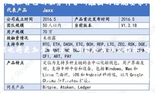 数字钱包中心化转型：2025必看趋势与影响

数字钱包,中心化转型,金融科技,电子支付/guanjianci

引言
随着科技的进步和金融行业的不断演变，数字钱包作为一种新兴的支付方式，已经深入到我们的日常生活中。特别是在后疫情时代，消费者对无接触支付的需求激增，推动了数字钱包的迅速普及。然而，随着用户数量的增加，数字钱包的中心化转型已成为一个不可忽视的趋势。本文将探讨这一趋势的重要性、优势与潜在挑战，以帮助读者了解为什么2025年将是数字钱包发展的关键年份。

数字钱包的快速崛起
在过去的几年中，数字钱包的发展可谓风生水起。根据最新统计，全球数字支付市场将在2025年达到数万亿美元的市场规模。这一增长不仅仅源于用户对现金使用的减少，更多的是因其便捷性和安全性。

首先，数字钱包为用户提供了随时随地进行支付的能力，无论是在商店、在线购物，还是在转账给朋友时，数字钱包均能做到快速便捷。其次，许多数字钱包还具备余额查询、消费记录、积分管理等多种功能，增强了用户的使用体验。

中心化转型的概念
在深入探讨数字钱包的中心化转型前，我们需要先理解中心化的概念。中心化指的是权力和控制集中于单一实体或机构，而相对的去中心化则是分散控制，通常依赖于区块链技术。在数字钱包领域，中心化转型意味着用户数据、交易记录和账户管理都将由特定机构中心化管理。

这种转型带来了显著的变化，尤其是在安全性、效率和用户体验等方面。因此，越来越多的金融科技公司开始探索这一转型之路，以期满足市场的需求。

中心化带来的优势
中心化转型对于数字钱包来说，尽管有很多争议，但不得不承认，其优势是显而易见的。

h41. 提高交易效率/h4
中心化的数字钱包能集中处理交易请求，大幅度提高交易速度。对于大部分用户而言，快速的支付体验是他们选择数字钱包的重要因素之一。相比去中心化交易需要多重验证和共识机制，中心化钱包可以迅速完成交易过程。

h42. 增强安全性/h4
虽然许多用户对中心化存储数据可能存在安全隐患的忧虑，但实际上，拥有强大技术支持的数字钱包提供了高标准的安全措施。例如，许多公司会采用先进的加密技术和多重身份验证，保障用户的资金安全。同时，由于数据被集中管理，监控和分析安全威胁也变得更加高效。

h43. 更好的用户体验/h4
用户体验的提升是中心化转型的一大亮点。通过集中化管理，数字钱包可以针对用户需求提供更个性化的服务。例如，用户可以在一个平台上管理多种支付方式、查看消费分析和制定预算规划。此外，中心化还让用户更容易得到技术支持和售后服务。

数字钱包中心化的挑战
尽管中心化转型带来了诸多优势，但它也面临了一系列挑战和争议。

h41. 数据隐私问题/h4
用户在享受便利的同时，也可能会面临数据隐私的风险。大多数中心化数字钱包都需要收集大量个人信息，而这些信息一旦泄露，将会对用户造成巨大的损失。为了避免这种情况的发生，公司需要建立完善的数据管理政策，以保护用户隐私。

h42. 对于去中心化的冲击/h4
中心化数字钱包的崛起，必然会影响到已经建立的去中心化金融（DeFi）生态。一些用户可能会因对中心化机构的信任缺失而选择继续使用去中心化钱包，造成数字钱包市场的分裂。因此，中心化钱包在推出服务时应制定适当的策略，以吸引这些潜在用户。

h43. 监管法规压力/h4
随着数字货币和数字钱包的普及，各国对其监管力度逐渐加大。中心化钱包由于功能集中，更容易受到监管机构的关注和审查。因此，企业需要关注相关法律法规的动态变化，确保自己的服务符合所在国的法规要求，以避免后续的法律风险。

前景展望
进入2025年，数字钱包将迎来巨大的机遇与挑战。随着金融科技的不断创新，中心化数字钱包将重新定义我们日常支付方式，并可能会引领未来金融服务的新趋势。

我们可以预见，更多的金融科技公司将朝着中心化转型的方向发展，他们将凭借专业的技术和扎实的行业经验，为用户提供更为安全、高效的支付体验。此外，数字钱包的功能也将更加丰富，未来可能会与社交媒体、购物平台以及其他应用深度整合，为用户创造更多的使用场景和价值。

结论
总体来看，数字钱包的中心化转型无疑是金融科技领域的一次重大变革。虽然面临着诸多挑战，但凭借其提升的效率、安全性和用户体验，相信这一趋势将在未来得到更加广泛的应用与发展。因此，保持对这一趋势的关注，将使我们在未来的数字支付时代占据一席之地。