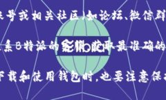 关于“B特派安卓钱包”的具体位置或下载方式，