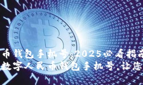 如何修改数字人民币钱包手机号：2025必看指南
立即学习如何修改数字人民币钱包手机号，让您的数字生活更便捷