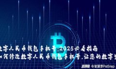 如何修改数字人民币钱包手机号：2025必看指南立