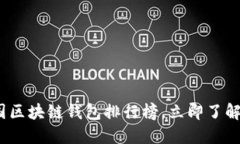 2025必看：中国区块链钱包排行榜，立即了解最推