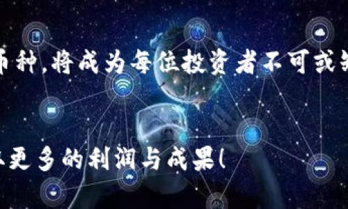 如何在比特派钱包中立即添加币种？2025必看指南
比特派钱包, 添加币种, 加密货币, 数字资产/guanjianci

引言
在数字货币的迅速发展中，拥有一个功能强大的加密钱包是每一个投资者的必备工具。比特派钱包凭借其用户友好的界面和多功能的特点，受到了越来越多用户的青睐。随着新币种的不断推出，如何在比特派钱包中有效地添加这些币种，也成为了很多用户关心的问题。本文将为您详细介绍比特派钱包添加币种的步骤与技巧，确保您能够在2025年之前掌握这一重要技能。

比特派钱包简介
比特派钱包是一款支持多种数字资产的去中心化钱包，它不仅能保障用户的资产安全，还提供了便捷的交易功能。用户可以通过比特派钱包轻松管理比特币、以太坊等主流币种，也能添加其他潜力币种。因此，了解如何在比特派钱包中添加币种，将有助于用户更好地进行数字资产的投资。

添加币种的步骤
接下来，我们将详细介绍在比特派钱包中添加币种的具体步骤。为了确保您能够顺利完成，每一个步骤都将逐一解析。

步骤一：打开比特派钱包
首先，确保您的手机上已经安装了比特派钱包应用。打开应用后，您将看到主界面。这里您可以查看已添加的币种及其当前市场行情。

步骤二：进入“资产”页面
在主界面中，寻找并点击“资产”选项。此页面展示了您当前持有的所有数字资产。在这个页面中，您可以直接管理和添加新的币种。

步骤三：点击“添加币种”按钮
在“资产”页面，您会发现一个明显的“添加币种”按钮。点击这个按钮后，系统将引导您进入币种选择的界面。这个过程是至关重要的，因为您将在此选择您希望添加的币种。

步骤四：选择所需币种
在币种选择界面，您可以浏览系统推荐的币种列表。这些币种通常是当前市场上流行或新发行的数字资产。此外，您也可以使用搜索功能，快速找到您想要添加的冷门币种。

步骤五：确认添加
选定币种后，系统会要求您确认是否添加该币种。确保您的选择没有错误，点击“确认”进行添加。此时，您将能够在“资产”页面中看到新添加的币种。

常见问题解答
在这个过程中，用户常常会遇到一些问题。以下是几个常见的疑问以及解答，帮助您更好地理解添加币种的流程。

问题一：为什么我找不到某个币种？
有时候某些新币种可能尚未被比特派钱包支持。您可以关注比特派钱包官方的公告，了解最新的支持币种名单。此外，您可以尝试在其他去中心化钱包中查找该币种的信息。

问题二：添加的币种安全吗？
比特派钱包在添加币种之前，会进行充分的安全审核。如果您选择的是官方推荐的币种，一般来说是相对安全的。然而，添加冷门币种时请务必做好调研，评估其潜在风险。

结语
通过以上的详细步骤，相信您现在已经掌握了如何在比特派钱包中添加币种的技巧。随着加密货币市场的不断变化，更新和管理您的数字资产将变得至关重要。希望本文的内容能够帮助您更好地使用比特派钱包，为您的加密投资之路打下坚实的基础！无论是现在还是未来，掌握这些技能，都会让您的投资之路更加顺畅。

未来的投资机会
展望2025年，数字货币市场依旧充满机遇与挑战。不少新兴币种在未来有很大的上升潜力，了解并迅速适应市场变化将是获利的关键。因此，善用比特派钱包，及时添加新币种，将成为每位投资者不可或缺的能力。

结束语
无论您是新手还是资深投资者，保持对市场的敏锐洞察、持续学习新技能以及及时调整投资策略将是您获得成功的重要保障。希望你能在数字资产的世界中不断前进，获取更多的利润与成果！