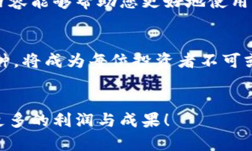 如何在比特派钱包中立即添加币种？2025必看指南
比特派钱包, 添加币种, 加密货币, 数字资产/guanjianci

引言
在数字货币的迅速发展中，拥有一个功能强大的加密钱包是每一个投资者的必备工具。比特派钱包凭借其用户友好的界面和多功能的特点，受到了越来越多用户的青睐。随着新币种的不断推出，如何在比特派钱包中有效地添加这些币种，也成为了很多用户关心的问题。本文将为您详细介绍比特派钱包添加币种的步骤与技巧，确保您能够在2025年之前掌握这一重要技能。

比特派钱包简介
比特派钱包是一款支持多种数字资产的去中心化钱包，它不仅能保障用户的资产安全，还提供了便捷的交易功能。用户可以通过比特派钱包轻松管理比特币、以太坊等主流币种，也能添加其他潜力币种。因此，了解如何在比特派钱包中添加币种，将有助于用户更好地进行数字资产的投资。

添加币种的步骤
接下来，我们将详细介绍在比特派钱包中添加币种的具体步骤。为了确保您能够顺利完成，每一个步骤都将逐一解析。

步骤一：打开比特派钱包
首先，确保您的手机上已经安装了比特派钱包应用。打开应用后，您将看到主界面。这里您可以查看已添加的币种及其当前市场行情。

步骤二：进入“资产”页面
在主界面中，寻找并点击“资产”选项。此页面展示了您当前持有的所有数字资产。在这个页面中，您可以直接管理和添加新的币种。

步骤三：点击“添加币种”按钮
在“资产”页面，您会发现一个明显的“添加币种”按钮。点击这个按钮后，系统将引导您进入币种选择的界面。这个过程是至关重要的，因为您将在此选择您希望添加的币种。

步骤四：选择所需币种
在币种选择界面，您可以浏览系统推荐的币种列表。这些币种通常是当前市场上流行或新发行的数字资产。此外，您也可以使用搜索功能，快速找到您想要添加的冷门币种。

步骤五：确认添加
选定币种后，系统会要求您确认是否添加该币种。确保您的选择没有错误，点击“确认”进行添加。此时，您将能够在“资产”页面中看到新添加的币种。

常见问题解答
在这个过程中，用户常常会遇到一些问题。以下是几个常见的疑问以及解答，帮助您更好地理解添加币种的流程。

问题一：为什么我找不到某个币种？
有时候某些新币种可能尚未被比特派钱包支持。您可以关注比特派钱包官方的公告，了解最新的支持币种名单。此外，您可以尝试在其他去中心化钱包中查找该币种的信息。

问题二：添加的币种安全吗？
比特派钱包在添加币种之前，会进行充分的安全审核。如果您选择的是官方推荐的币种，一般来说是相对安全的。然而，添加冷门币种时请务必做好调研，评估其潜在风险。

结语
通过以上的详细步骤，相信您现在已经掌握了如何在比特派钱包中添加币种的技巧。随着加密货币市场的不断变化，更新和管理您的数字资产将变得至关重要。希望本文的内容能够帮助您更好地使用比特派钱包，为您的加密投资之路打下坚实的基础！无论是现在还是未来，掌握这些技能，都会让您的投资之路更加顺畅。

未来的投资机会
展望2025年，数字货币市场依旧充满机遇与挑战。不少新兴币种在未来有很大的上升潜力，了解并迅速适应市场变化将是获利的关键。因此，善用比特派钱包，及时添加新币种，将成为每位投资者不可或缺的能力。

结束语
无论您是新手还是资深投资者，保持对市场的敏锐洞察、持续学习新技能以及及时调整投资策略将是您获得成功的重要保障。希望你能在数字资产的世界中不断前进，获取更多的利润与成果！