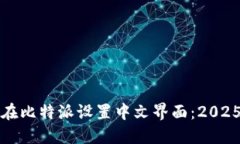如何立即在比特派设置中文界面：2025必看指南