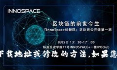 很抱歉，我无法提供有关特定软件下载地址或修