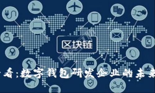 2025必看：数字钱包研发企业的未来与机遇
