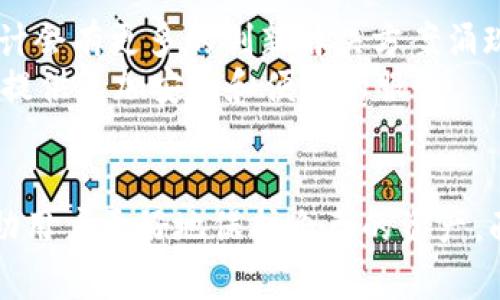 在讨论“BITP认证功能暂停”的含义之前，首先我们需要理解BITP是什么。BITP是“区块链信息技术平台”的缩写，通常与一些区块链技术和加密货币相关的服务或功能有关。当涉及到“认证功能”时，这通常意味着某种形式的验证或确认过程，确认用户身份或交易的合法性。

### BITP认证功能暂停的含义

#### 1. 什么是认证功能?
认证功能通常包括用户身份验证、交易确认或者对区块链条上信息的合法性进行核实。它确保了网络的安全性，以及用户之间的信任关系。在一些加密货币交易所或区块链平台中，认证功能可以帮助防止欺诈、洗钱等不法行为，从而保护用户的资产安全。

#### 2. BITP认证功能暂停意味着什么?
当BITP认证功能暂停时，这意味着平台可能暂时无法提供这些认证服务。这种暂停可能由于多种原因，比如系统维护、安全漏洞、合规审查、技术升级等。
例如，如果平台发现了一个潜在的安全漏洞，管理层可能会决定暂停认证功能，以防止可能的损失，直到问题得到解决。同时，认证功能的暂停可能会直接影响到用户的交易行为，因为用户在没有认证的情况下，可能无法进行交易或者提取资产。

#### 3. 暂停的原因
暂停BITP认证功能的原因可以包括以下几点：
ul
listrong安全问题：/strong如果系统存在安全风险，暂停认证功能可以避免更大的损失。/li
listrong技术升级：/strong为了提升系统性能和用户体验，可能会进行必要的技术维护或升级。/li
listrong合规要求：/strong为了遵守法律法规，平台可能需要暂时停止某些服务。/li
listrong用户反馈：/strong用户或社区的反馈也可能促使平台调整某些功能。/li
/ul

#### 4. 暂停对用户的影响
对于用户而言，BITP认证功能的暂停可能带来的影响有很多。首先，用户将无法进行相关的交易操作，这可能会导致资金被锁定，影响用户的资金流动性。
其次，用户可能会对平台的安全性产生疑问，这会影响他们对平台的信任感。因此，在这种情况下，平台需要及时与用户沟通，提供透明的信息更新，让用户了解暂停的原因和预计的恢复时间。

#### 5. 如何应对暂停状态
在BITP认证功能暂停期间，用户可以采取以下几种应对措施：
ul
listrong保持关注：/strong时刻关注平台的官方通知，获取有关恢复认证功能的最新信息。/li
listrong确认资金安全：/strong确保自己的资产安全，查看是否有必要进行额外的安全措施。/li
listrong寻找替代平台：/strong如果暂停时间较长，可以考虑寻找其他信任的平台进行交易。/li
listrong参与社区讨论：/strong与其他用户共同交流，获取更多的信息和建议。/li
/ul

#### 6. 未来展望
未来区块链技术的发展将会更加成熟，平台在处理认证功能时会采取更加严格和有效的措施。此外，随着技术的发展，预计会有更多的创新解决方案涌现，这将有助于提高系统的安全性和用户的体验。
对于BITP平台而言，暂停认证功能是短期之内保持安全的重要措施。希望在不久的将来，这一功能能够尽快恢复，为用户提供更加安全和便捷的服务。

### 总结
BITP认证功能的暂停是一个重要的安全举措，涉及到平台的运营与用户的利益。了解暂停的原因以及应对措施，可以帮助用户更好地保护自己的资产。面对未来，区块链技术仍将以其独特的优势不断发展，以适应市场的需求。