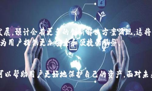 在讨论“BITP认证功能暂停”的含义之前，首先我们需要理解BITP是什么。BITP是“区块链信息技术平台”的缩写，通常与一些区块链技术和加密货币相关的服务或功能有关。当涉及到“认证功能”时，这通常意味着某种形式的验证或确认过程，确认用户身份或交易的合法性。

### BITP认证功能暂停的含义

#### 1. 什么是认证功能?
认证功能通常包括用户身份验证、交易确认或者对区块链条上信息的合法性进行核实。它确保了网络的安全性，以及用户之间的信任关系。在一些加密货币交易所或区块链平台中，认证功能可以帮助防止欺诈、洗钱等不法行为，从而保护用户的资产安全。

#### 2. BITP认证功能暂停意味着什么?
当BITP认证功能暂停时，这意味着平台可能暂时无法提供这些认证服务。这种暂停可能由于多种原因，比如系统维护、安全漏洞、合规审查、技术升级等。
例如，如果平台发现了一个潜在的安全漏洞，管理层可能会决定暂停认证功能，以防止可能的损失，直到问题得到解决。同时，认证功能的暂停可能会直接影响到用户的交易行为，因为用户在没有认证的情况下，可能无法进行交易或者提取资产。

#### 3. 暂停的原因
暂停BITP认证功能的原因可以包括以下几点：
ul
listrong安全问题：/strong如果系统存在安全风险，暂停认证功能可以避免更大的损失。/li
listrong技术升级：/strong为了提升系统性能和用户体验，可能会进行必要的技术维护或升级。/li
listrong合规要求：/strong为了遵守法律法规，平台可能需要暂时停止某些服务。/li
listrong用户反馈：/strong用户或社区的反馈也可能促使平台调整某些功能。/li
/ul

#### 4. 暂停对用户的影响
对于用户而言，BITP认证功能的暂停可能带来的影响有很多。首先，用户将无法进行相关的交易操作，这可能会导致资金被锁定，影响用户的资金流动性。
其次，用户可能会对平台的安全性产生疑问，这会影响他们对平台的信任感。因此，在这种情况下，平台需要及时与用户沟通，提供透明的信息更新，让用户了解暂停的原因和预计的恢复时间。

#### 5. 如何应对暂停状态
在BITP认证功能暂停期间，用户可以采取以下几种应对措施：
ul
listrong保持关注：/strong时刻关注平台的官方通知，获取有关恢复认证功能的最新信息。/li
listrong确认资金安全：/strong确保自己的资产安全，查看是否有必要进行额外的安全措施。/li
listrong寻找替代平台：/strong如果暂停时间较长，可以考虑寻找其他信任的平台进行交易。/li
listrong参与社区讨论：/strong与其他用户共同交流，获取更多的信息和建议。/li
/ul

#### 6. 未来展望
未来区块链技术的发展将会更加成熟，平台在处理认证功能时会采取更加严格和有效的措施。此外，随着技术的发展，预计会有更多的创新解决方案涌现，这将有助于提高系统的安全性和用户的体验。
对于BITP平台而言，暂停认证功能是短期之内保持安全的重要措施。希望在不久的将来，这一功能能够尽快恢复，为用户提供更加安全和便捷的服务。

### 总结
BITP认证功能的暂停是一个重要的安全举措，涉及到平台的运营与用户的利益。了解暂停的原因以及应对措施，可以帮助用户更好地保护自己的资产。面对未来，区块链技术仍将以其独特的优势不断发展，以适应市场的需求。