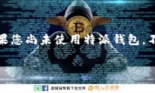 特派钱包官方下载是一个非常受欢迎的钱包应用程序，能够让用户轻松地进行数字货币管理和交易。为了帮助您更好地了解这一应用，本文将深入探讨其功能、特点、以及如何安全下载和使用。

特派钱包概述
特派钱包，作为数字货币领域的一款重要工具，致力于为用户提供便捷、高效、安全的数字资产管理方案。无论是在日常购物、投资交易，还是在进行跨境转账时，特派钱包都能为您带来极大的便利。

为何选择特派钱包?
在目前的市场上，有许多数字钱包可供选择，因此用户往往会疑惑：为什么要选择特派钱包呢？
首先，特派钱包的用户界面友好，适合各类用户，尤其是初学者。通过简单的操作，用户就可以快速上手。此外，特派钱包支持多种数字货币，极大地丰富了用户的选择范围。
其次，安全性是特派钱包的一大亮点。该钱包采用了先进的加密技术，确保用户的资产安全。无论是资金的存储还是交易的过程，都能通过系统的多重认证功能，降低被盗风险。
最后，特派钱包团队致力于不断更新和改善软件，为用户提供最新的功能和服务。用户可以享受到更好的交易体验和技术支持。

如何下载特派钱包
下载特派钱包相对简单。在官网上，用户可以找到适用于各大操作系统的版本。不过，在下载时请务必注意选择官网链接，以避免下载到非官方版本软件，保障您的账号和资金安全。
以下是详细的步骤：
ul
listrong访问官网：/strong首先，用户需访问特派钱包的官方网站，确保用正确的链接。/li
listrong选择版本：/strong根据自己的设备类型（如安卓或iOS），选择适合的下载版本。/li
listrong下载和安装：/strong下载后，按照提示进行安装，完成后即可注册登录。/li
listrong安全设置：/strong建议用户在首次登录后立即进行安全设置，包括设定交易密码、开启双重认证等。/li
/ul

特派钱包的主要功能
特派钱包提供了丰富的功能，满足不同用户的需求。以下是一些突出的功能：

h41. 多种资产支持/h4
特派钱包不仅支持主流的比特币、以太坊等，还支持多种较小众的数字货币。这使得用户能够在一个平台上管理不同的资产，提高了使用的便利性。

h42. 交易功能/h4
用户可以在特派钱包中便捷地进行买入、卖出和转账操作。通过系统自动匹配，交易速度非常快。此外，特派钱包的交易费用也相对合理，为用户节省了成本。

h43. 安全保障/h4
前面提到的加密技术和多重认证，可以有效保证用户的账户安全。特派钱包还定期进行安全审计，确保系统的安全性。

h44. 客服支持/h4
用户在使用过程中如遇到问题，可以通过特派钱包提供的客服渠道及时获取帮助。对于重要问题，特派钱包有专业的客服团队提供支持。

使用特派钱包的安全建议
尽管特派钱包本身提供了多重安全保障，但用户在使用过程中也需提高警惕，以确保个人资产的安全。以下是一些实用的安全建议：
ul
listrong定期更改密码：/strong建议用户定期更改登录密码，避免长期使用同一密码。/li
listrong不共享账户信息：/strong请勿与他人分享您的账户信息或密码，防止被恶意使用。/li
listrong开启双重认证：/strong开启双重认证功能，在登录和交易时增加一层安全防护。/li
listrong更新应用：/strong保持应用为最新版本，可以防止因软件漏洞带来的安全隐患。/li
/ul

总结
特派钱包凭借其用户友好的界面、多功能的支持以及严格的安全措施，成为了广大数字货币用户的首选。如今，如果您尚未使用特派钱包，不妨立即下载体验，把握数字资产管理的新机遇。在这个快速发展的数字时代，特派钱包无疑是您值得信赖的伙伴。

特派钱包, 数字货币, 钱包软件下载, 数字资产管理/guanjianci
