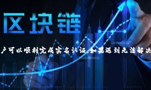 如何解决B特派实名认证不了的问题？

在如今的数字化时代，实名认证已成为我们生活中不可或缺的一部分。B特派作为一种新兴的社交和交易平台，也需要用户进行实名认证，以确保平台的安全性和用户的身份信息。但许多用户在进行B特派实名认证时，会遇到各种困难，例如平台验证不通过、信息无法上传等。本文将为您详细解析这一问题的原因，并提供有效的解决方案。

一、B特派实名认证的重要性

实名认证的主要目的是为了保护用户的隐私和安全。在B特派等平台上，用户可能会涉及到资金交易、个人信息共享等情况，因此身份的真实可靠显得尤为重要。此外，实名认证也能够提高用户的信任度，使得交易相对更加安全可靠。

二、实名认证常见问题及解决方案

在进行实名认证时，用户可能会遇到以下几种常见问题：

h41. 上传信息失败/h4

有些用户在上传身份证或其他相关证件时，会因网络原因或系统繁忙而导致上传失败。这种情况下，建议用户可以尝试更换网络环境，或者在流量较少的时间段再次尝试。而且，要确保上传文件的格式和大小符合要求，这样才能顺利完成上传。

h42. 个人信息填写错误/h4

实名认证需要用户填写个人信息，如果用户在填写个人信息时出现错误，比如身份证号码、姓名拼写错误等，都会导致认证失败。因此，在填写信息前，用户需认真核对所填写的信息，以确保其真实有效。

h43. 系统验证不通过/h4

如果上传的信息经过审核仍然未通过，可能是因为系统识别不到您提供的证件。建议用户检查证件的清晰度，确保照片无模糊、无反光。此外，务必避免使用拼接照片或不清晰的文件。

三、如何提高实名认证通过率

为了提高实名认证通过率，用户可以采取以下几种措施：

h41. 使用官方指定的证件照片/h4

在进行实名认证时，使用官方推荐的证件照片和格式是关键。通常情况下，身份证的照片需要清晰可见。用户可以寻找合适的背景，确保在拍照时没有阴影或反光。

h42. 注意个人信息的准确性/h4

用户在填写个人信息时，一定要遵循真实、准确原则，任何虚假信息都可能导致认证失败。这不仅包括身份证号码和姓名，还有其他相关信息，务必仔细校对。

h43. 耐心等待审核/h4

实名认证审核是一个过程，通常需要一定的时间。审核时间因平台而异，用户需保持耐心，切勿重复提交相同信息，以免造成系统混乱。

四、如果仍然未能解决怎么办？

如果以上方法仍未能解决问题，用户可以考虑通过以下途径获得进一步的帮助：

h41. 联系客服/h4

大多数平台都会提供客服支持，用户在遇到问题时不妨直接联系专业客服，可以通过电话、邮件或在线聊天的方式进行咨询。客服可以根据用户的具体情况提供更专业的建议和解决方案。

h42. 查阅帮助中心/h4

平台一般都会建立帮助中心，有详细的常见问题及解决步骤，用户可以根据这些指导进行操作，以获得最佳的结果。

h43. 参加社区讨论/h4

许多平台都有用户社区，用户可以在这个平台上询问其他用户可能的解决方案，分享经验和建议。在社区中，大家可以互相帮助，同时也能更好地了解平台的操作方法。

五、其他相关注意事项

除了实名认证以外，用户在使用B特派等平台时，还应注意以下事项：

h41. 定期更新信息/h4

实名认证不仅仅是一次性的过程，用户在后续使用中，如果有信息变更，必须及时更新个人信息，以确保所有资料的准确性。

h42. 保持警觉/h4

在网络环境中，保持警觉也是非常重要的。用户在进行交易时，要确保使用安全的网络，避免在公共Wi-Fi环境下进行身份信息输入，以防信息被窃取。

h43. 了解平台规则/h4

每个平台都有自己的规章制度，用户在使用之前，应仔细阅读相关的使用规则，以确保遵循平台的要求和标准。

结语

实名认证是保证B特派平台安全性的重要一步，但在这一过程中，用户难免会遇到一些问题和挑战。通过认真对待每一个环节、使用合适的方法，用户可以顺利完成实名认证。如果遇到无法解决的问题，及时寻求平台方的帮助，以便更快地解决困扰。通过上述的介绍，相信您对如何顺利完成B特派实名认证有了更深入的了解。

实名认证,B特派,用户信息,网络安全/guanjianci  
现在解决B特派实名认证不了的问题，点击看看！