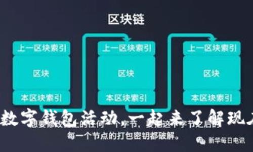 2025必看：福州数字钱包活动，一起来了解现在的优惠与地点!