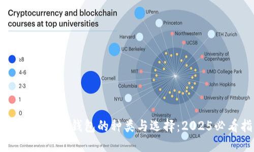 立即了解数字钱包的种类与选择：2025必看指南