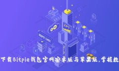 2025必看：立即下载Bitpie钱包官网安卓版与苹果版