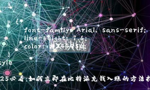 style
    h3 {
        font-family: Arial, sans-serif;
        color: #2c3e50;
    }
    
    p {
        font-family: Arial, sans-serif;
        line-height: 1.6;
        color: #34495e;
    }
/style

2025必看：如何立即在比特派充钱入账的方法指南