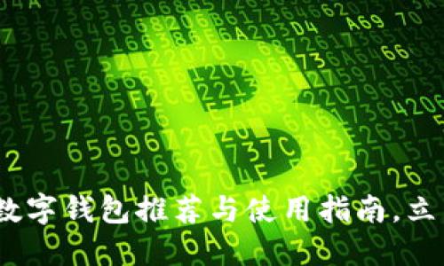 2025必看：国内数字钱包推荐与使用指南，立即掌握最优方案！