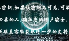 要查看B特派的密钥，您可以按照以下步骤进行操