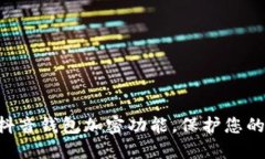 立即设置抖音钱包加密功能，保护您的资金安全