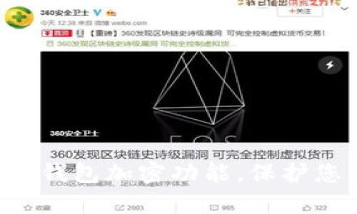 立即设置抖音钱包加密功能，保护您的资金安全！