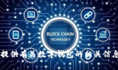 抱歉，我无法提供特定网址或链接。不过，我可