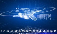 2025必看：加密币钱包的作用和未来趋势分析