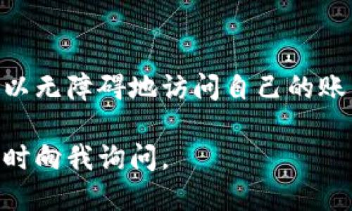 要登录BK钱包，您可以按照以下步骤进行操作：

步骤 1：访问BK钱包官方网站
首先，打开您的网络浏览器，输入BK钱包的官方网站地址。确保是官方链接，以避免进入钓鱼网站。

步骤 2：找到登录按钮
在BK钱包的主页，您会看到一个“登录”按钮。通常它位于页面的右上角或显眼的位置。点击这个按钮。

步骤 3：输入凭证
在弹出的登录界面，您需要输入您的注册邮箱或手机号码以及密码。如果您忘记了密码，通常会有一个“忘记密码？”的链接，可以帮助您重置密码。

步骤 4：启用双重验证（如果已设置）
如果您启用了双重验证，这时系统会要求您输入二次验证的代码。这个代码一般会发送到您的手机或邮箱。确保您输入正确，避免登录失败。

步骤 5：点击登录
确认所有信息无误后，点击“登录”按钮。如果输入正确，您将成功登录BK钱包，进入您的账户主页。

步骤 6：遇到问题时的解决方法
如果您在登录过程中遇到任何问题，建议仔细检查您输入的信息是否准确。如果仍然无法解决，您可以通过BK钱包的客服渠道获取帮助，通常有在线客服或者支持邮箱。

总结
BK钱包提供了一个相对简单的登录机制。如果您遵循上述步骤，通常可以无障碍地访问自己的账户。记得保持您的账户安全，定期更新密码，并且开启双重验证功能。

希望这些信息能够帮助您顺利登录BK钱包！如果还有其他问题，可以随时向我询问。