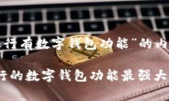 下面是关于“哪家银行有数字钱包功能”的内容