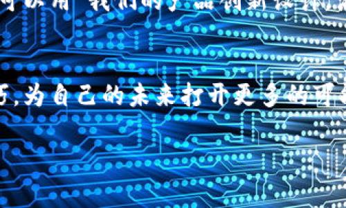 深入解析B特派用法：2025必看技巧与实例/
B特派, B特派用法, 语言学习, 实用技巧/Guanjianci

什么是B特派？
B特派，通常指的是“B型特派员”的缩写，广泛应用于语言学习和交流领域。B特派用法强调了在特定环境中使用特定表达方式的能力，旨在增强语言学习者在实际沟通中的灵活性和准确性。因此，了解B特派的用法，对提升你的语言能力至关重要。

B特派的应用场景
在不同的语境下，B特派的用法会有细微的变化。例如，在商务谈判中，使用B特派可以有效传达你的专业性；而在社交场合，它则能帮助你与他人建立更亲密的关系。此外，B特派在文化交流中也显得尤为重要，它能够帮助跨文化交流者弥补由于文化差异而造成的沟通障碍。

为何学习B特派用法至关重要
随着全球化的不断推进，能够熟练使用不同特派用法的人才愈加稀缺。因此，掌握B特派用法不仅仅是提升语言能力的手段，更是为自己的职业发展铺平道路的重要一步。然而，很多人对B特派的理解还停留在表面，未能深入掌握其内涵。因此，学习B特派用法的优秀技巧可以帮助你在职场上脱颖而出。

B特派用法的实际技巧
首先，对于初学者来说，了解并掌握B特派的基本结构是非常重要的。例如，B特派通常包含特定的短语与表达方式。在你学习的过程中，可以通过多听、多说、多练来不断提升自己的使用能力。此外，观看相关视频教程、参加语言学习小组，都是行之有效的方法。

实例解析：如何运用B特派用法
假设你在一家国际公司工作，正在进行一次产品发布会。在这个场合，你可以运用B特派用法来精确表达你的观点。在介绍产品特点时，可以用“我们的产品创新设计，满足了用户的多样需求，在2025年必将引领市场潮流。”这样的表达不仅精彩，更能抓住听众的注意力。这正是B特派用法的魅力所在。

总结与展望
综上所述，B特派用法在语言学习、职业发展和跨文化交流中都占据着重要的地位。通过不断的学习与实践，你将能够熟练掌握这一技巧，为自己的未来打开更多的可能性。现在就开始你的B特派用法学习之旅吧，把握这股语言学习的潮流，迎接2025年的新挑战！

当然，以上内容所提供的只是一个结构示例。若需要更具体的内容或其它方面的帮助，请随时告知！