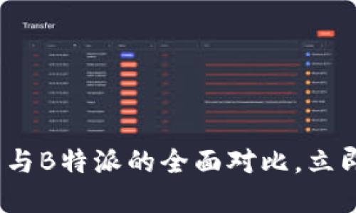 2025必看：雷达钱包与B特派的全面对比，立即了解哪款更适合你！