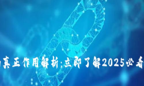 区块链钱包的真正作用解析：立即了解2025必看交易安全秘密