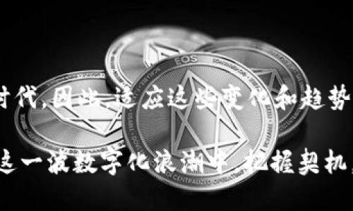 军工数字钱包：2025必看新趋势，立刻了解未来金融新方式

军工, 数字钱包, 数字货币, 金融科技/guanjianci

引言：数字金融的新领域

在当今快速发展的数字时代，数字资产和金融科技的兴起正在颠覆传统的金融体系。在众多新兴概念中，军工数字钱包逐渐成为一个备受关注的话题。军工领域作为国家安全的重要支柱，往往需要在技术和安全性方面更加谨慎。因此，军工数字钱包不仅在功能上满足现代需求，同时也承载着特殊的安全和信任问题。随着2025年的临近，这一话题变得尤为重要。

军工数字钱包的定义

军工数字钱包是一种专门为军工行业设计的电子钱包，用于存储、管理和交易数字货币或其他数字资产。这种钱包通常采用最高级别的安全保护措施，以确保交易的安全性和资产的完整性。这不仅仅是一个存储工具，更是一个整合了多种金融服务的综合平台，能够支持军工企业在数字经济中的各种需求。

军工数字钱包的必要性

随着军工行业越来越依赖于数字技术，传统的支付和资产管理方式已无法满足其日益复杂的需求。首先，军工项目涉及的资金规模往往庞大，交易频繁，因此需要高效、安全的支付解决方案。其次，随着区块链技术的发展，数字资产的存储和管理也日渐重要。通过军工数字钱包，企业可以快速无缝地进行资金转移，从而提高资金的流动性。

未来发展趋势

展望2025年，军工数字钱包将有几个发展趋势。首先，安全性将是重中之重。政府和军工企业会投入巨资在技术上，以确保钱包的安全。其次，智能合约的应用将让数字钱包具备更多的自动化功能，减少人为干预，提高效率。此外，跨国交易和多货币支持将成为常态，军工企业将能够更便捷地进行国际合作。

安全性在军工数字钱包中的重要性

安全性是军工数字钱包的一大核心要素，因此许多技术在设计时会将其放在首位。首先，采用加密技术，包括对称加密和非对称加密，确保数据传输过程中的安全。与此同时，还会引入多重身份验证机制，例如生物识别和设备绑定，以确保仅授权用户才能访问钱包。

技术基础与架构

军工数字钱包的技术架构通常涉及区块链和分布式账本技术。这种架构不仅能提供透明度和不可篡改性，还能降低交易成本，提升交易速度。此外，许多军工数字钱包将采用开放API，允许其他金融服务整合进来，从而形成一个多功能的生态系统。

用户体验与界面设计

虽然安全性和技术是军工数字钱包非常重要的部分，但其用户体验同样不可忽视。在设计用户界面时，需要考虑到用户的需求和行为习惯，使得操作更加直观和流畅。因此，通过用户测试和反馈界面设计将是军工数字钱包成功的重要因素。

政策与合规性

在军工行业，政策和法规的合规性是不可或缺的。因此，在设计军工数字钱包时，开发团队需要与法律顾问密切合作，确保所有功能和操作都符合国家法律及行业规范。这不仅有助于减少法律风险，也增加了用户对数字钱包的信任。

实际案例分析

当前市场上已出现了一些军工数字钱包的原型和实验项目。比如，某国防科技公司与一家区块链公司合作，开发了一款军工数字钱包，旨在为国防项目提供资金管理和支付支持。该钱包除了具备高水平的安全保护外，还引入了智能合约功能，使得资金的使用和分配过程更加透明和高效。

总结：军工数字钱包的未来

军工数字钱包作为未来数字金融的组成部分，已经逐步展现出其广泛的应用前景。随着区块链技术的发展以及数字货币的普及，军工行业也将迎来一个全新的金融时代。因此，适应这些变化和趋势，将是未来军工企业能够在竞争中立于不败之地的关键。

总之，2025年即将到来，了解和把握军工数字钱包这一新趋势，不仅对军工企业的发展至关重要，也对整个金融科技领域的演变产生深远影响。希望每位读者都能在这一波数字化浪潮中，把握契机，与时俱进。