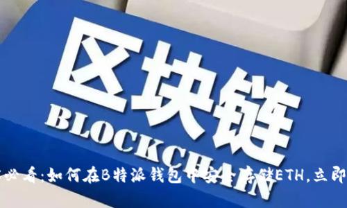2025必看：如何在B特派钱包中安全存储ETH，立即了解！
