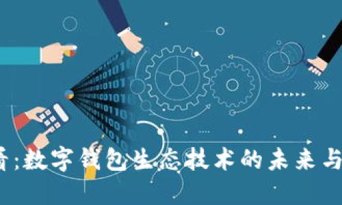 2025必看：数字钱包生态技术的未来与发展趋势