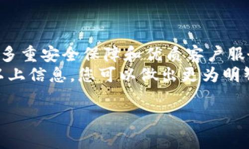 关于“b特派钱包”的安全性及其客服支持信息，首先需要了解虚拟钱包的基本功能及其运作机制。下面将从多个方面进行详细阐述，希望能够帮助您深入了解该钱包的安全性以及客户服务的可靠性。

一、什么是b特派钱包？
b特派钱包是一种数字货币钱包，允许用户存储、管理和交易各种虚拟货币。这类钱包通常具备多种功能，例如加密货币的发送、接收以及换汇等。然而，由于加密货币的特殊性质，其安全性和隐私保护成为用户关注的焦点。

二、b特派钱包的安全性
在评估任何数字货币钱包的安全性时，有几个关键的因素需要考虑：
ul
    listrong用户控制权：/strong一个安全的钱包通常会让用户全面控制其私钥。如果您的私钥掌握在自己手中，您的资金安全性将大幅提高。/li
    listrong多重安全认证：/strong许多高安全性钱包都会提供双重验证功能，需要用户提供额外的身份验证，例如手机短信验证码或指纹识别。/li
    listrong定期安全更新：/strong确保钱包软件及时更新，修复已知的漏洞。b特派钱包是否支持这样的更新机制，需要用户查阅相关资料。/li
/ul
因此，在选择使用b特派钱包之前，务必仔细阅读其安全条款，以及任何用户使用反馈，以确保其安全性能符合您的需求。

三、客服支持情况
对于任何数字产品，客户服务的质量直接影响用户的体验。而b特派钱包是否具备有效的客服支持，同样是需要重点考虑的部分。
ul
    listrong客服渠道：/strong如官方网站、社交媒体、客服热线等。此外，观察是否有FAQ（常见问答）页面，能够快速解答基本问题。/li
    listrong响应时间：/strong客服服务的响应速度也是判断质量的重要指标，能够快速响应用户的问题及反馈，才会提高用户的满意度。/li
    listrong用户评价：/strong通过查阅网络评测及用户评论，可以了解其他用户对b特派钱包客服的真实看法。/li
/ul
有鉴于此，了解其客服支持情况将有助于您在使用过程中，如遇问题能够及时获得解决方案。

四、如何保护自己的数字资产
尽管选择了相对安全的钱包，用户自身的安全意识也不可忽视。以下是一些保护自己数字资产的建议：
ul
    listrong定期备份钱包数据：/strong定期将钱包中的重要数据备份到安全的位置，可以在设备丢失或故障时迅速恢复。/li
    listrong避免点击可疑链接：/strong不管在何种情况下，都应保持警惕，避免点击任何不明来源的链接，以免遭受网络钓鱼攻击。/li
    listrong使用强密码：/strong确保钱包密码复杂且唯一，可结合大小写字母、数字和符号进行组合。/li
/ul
此外，用户在使用b特派钱包时，可以依据这些建议来增强自己的资产安全性。

总结
综上所述，b特派钱包的安全性很大程度上取决于其技术参数与用户的操作习惯。用户在使用数字货币钱包时务必保持警惕，选择提供多重安全保障和优质客户服务的钱包，可有效提升自身的使用体验和资金安全。同时，合理的自我保护措施也是不可或缺的，帮助用户更好地管理和利用数字资产。
如果您在考虑是否使用b特派钱包，建议您首先进行充分的调研，查阅相关信息，确保掌握其安全性和客服支持的全面信息。相信通过以上信息，您可以做出更为明智的决策。

b特派钱包, 数字货币, 钱包安全性, 客服支持/guanjianci