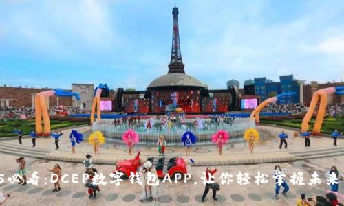 “2025必看：DCEP数字钱包APP，让你轻松掌握未来金融！”