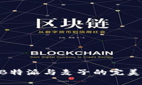 ziaoti2025必看：深入了解B特派与麦子的完美结合，立即掌握商业新趋势！