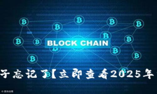 比特派种子忘记了？立即查看2025年重置方法！