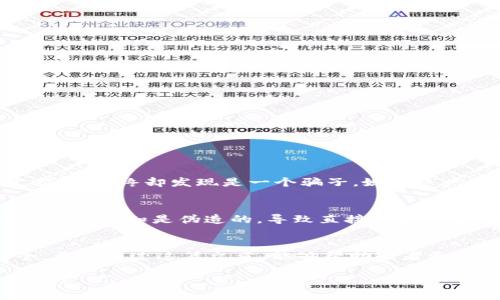 数字钱包骗局视频大全

数字钱包, 骗局, 2015必看, 防骗技巧/guanjianci

引言
在当今数字时代，数字钱包成为越来越多人的首选支付方式。无论是购物、转账还是投资，数字钱包都为我们带来了极大的便利。然而，随着这一趋势的兴起，各种使用数字钱包实施的骗局也层出不穷。就如同“数字时代的黑暗面”，这些骗局不仅损害了消费者的权益，并且让不少人失去了自己辛苦积攒的钱财。因此，了解这些骗局的真实面貌及其防范技巧，就显得尤为重要。

数字钱包的兴起
从最初的支付功能到如今的多元化用途，数字钱包已经成为我们生活中不可或缺的一部分。根据最近的研究显示，全球数字钱包用户数量在过去五年中呈爆炸式增长，预计到2025年，这一数字将达到数十亿人。这个过程中，数字钱包带来的便利无疑是巨大的。但是，正因其广泛使用也吸引了不法分子的注意，导致诈骗案件频频发生。

常见的数字钱包骗局类型
在这个快速发展的市场中，了解不同类型的骗局能帮助我们更好地保护自己。接下来，我们将详细介绍几种常见的数字钱包骗局。

1. 钓鱼诈骗
钓鱼诈骗是最常见的骗局之一。这种欺诈手法通常通过伪装成官方邮件或短信，诱使用户点击链接，并输入他们的账户信息或密码。例如，用户可能收到一封声称来自数字钱包公司的邮件，要求他们验证账户信息。如果用户不加思考地点击了链接，便可能陷入骗子的陷阱中，导致个人信息泄露。

2. 虚假应用程序
随着数字钱包使用的普及，不法分子也逐渐开始开发虚假的应用程序，通过假冒的方式骗取用户的资金。许多用户在应用商店中下载了声称是某个知名数字钱包的应用，结果发现其只是一款精心伪装的“山寨软件”。这些应用程序通常会要求用户提供敏感信息或直接进行资金转账，从而导致财产损失。

3. 虚假交易诈骗
该类骗局通常发生在二手交易平台上，骗子会通过数字钱包进行交易，在交易完成后，企图反悔并要求退款。一旦退款请求得逞，用户便可能因为退款的理由与实际情况不符，而遭受巨额损失。

4. 社交工程诈骗
社交工程诈骗是利用人际关系和社会信任进行欺诈的手段。骗子会声称自己是用户的朋友或熟人，通过社交软件联系用户，要求对方迅速通过数字钱包转账给自己。这种情况下，用户常常因为信任而上当受骗，造成直接的金钱损失。

如何防范数字钱包骗局
了解骗局的种类后，重要的是学习如何去防范这些风险。以下是一些实用的防范技巧，可以帮助你保护自己的数字钱包安全。

1. 保持警惕
在接收到任何要求提供个人信息或进行交易的邮件和短信时，要保持警惕。如有疑虑，可以直接联系数字钱包的官方客服进行核实。

2. 使用官方渠道
在下载应用程序或进行交易时，始终使用官方渠道。确保从官方网站或官方应用商店下载数字钱包的应用程序，避免使用第三方链接。

3. 启用双重认证
许多数字钱包都提供双重认证功能，启用此功能能有效增加账户安全性。即使账户密码被泄露，未经授权的用户也难以通过双重认证进入账户。

4. 了解社交工程技巧
学习一些社交工程的基本知识，能够帮助用户更基本地识别和保护自己不受诈骗。例如，保持个人信息的私密性，避免在社交平台上过多分享个人财务状况。

案例分析
为了让大家更直观地理解数字钱包的骗局，我们将分析几个真实的案例。这些案例显示了在数字钱包和技术日益发展的今天，一些人是怎样轻易地陷入了骗局。

案例一：艺术家的钓鱼邮件
一位年轻的艺术家在社交媒体上展示了她的作品，随即收到了一个声称是艺术机构的电邮，要求她提供数字钱包的信息以便于“支付画作价格”。该邮件看起来非常官方，但最终却发现是一个骗子，她的账户因此被盗取。

案例二：二手交易平台的骗局
在某个二手交易网站上，一位用户发布了自己的物品以便出售。随即收到了一个“买家”的请求，要通过数字钱包进行支付，但在交易完成后，这位用户发现“买家”发来的支付通知是伪造的，导致直接的金钱损失。

总结
数字钱包确实为我们的生活提供了无与伦比的便利，但也因此带来了潜在的风险。了解骗局的类型、识别风险并采取有效的防范措施，才能更好地保护我们的资金安全。希望通过这篇文章，能够帮助读者更加深刻地认识到数字钱包的潜在骗局，并提升警惕，确保自己的数字资产安然无恙。

请务必定期关注更新的信息，以便了解最新的骗局和防范方法，确保在享受数字钱包便利的同时，也能保障自己的财产安全。“2025必看”的防骗指南，建议大家务必掌握！