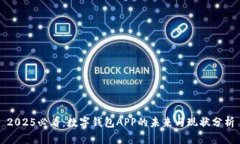 2025必看：数字钱包APP的未来与现状分析