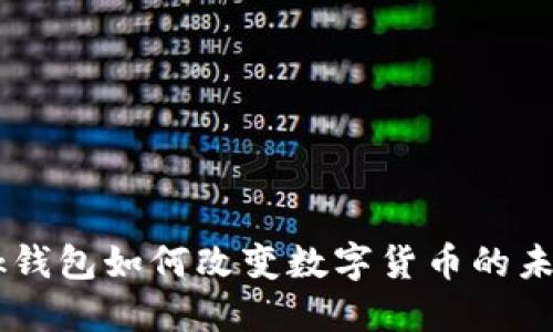 2025必看：Facebook钱包如何改变数字货币的未来，现在就深入了解！