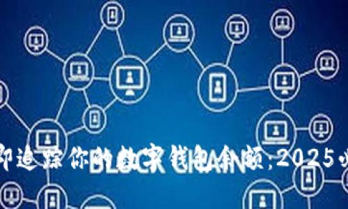 如何立即追踪你的数字钱包余额：2025必看指南