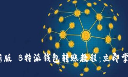 2024年最新版 B特派钱包转账教程：立即掌握简单步骤