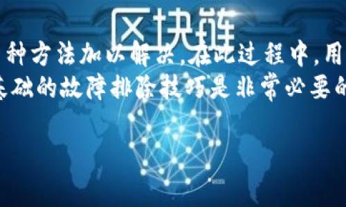 关于“B特派钱包无法生成交易”的问题解决方案，我们可以从多方面进行探讨。接下来我将详细阐述可能导致这一情况的原因，以及相应的解决步骤。

一、了解B特派钱包
B特派钱包是一款广受欢迎的数字货币钱包应用，因其便捷的使用体验和强大的功能而受到用户喜爱。然而，用户在使用过程中，可能会遇到一些技术问题，其中之一就是无法生成交易。

二、导致无法生成交易的可能原因
在探讨如何解决“无法生成交易”这一问题之前，我们首先需要了解可能导致这一问题的原因。以下是一些常见因素：
ul
    listrong网络连接问题：/strong如果你的网络连接不稳定或中断，可能会导致交易请求无法发送或接收。/li
    listrong余额不足：/strong如果账户中的数字货币余额不足以支持交易，即使尝试生成交易也会失败。/li
    listrong软件版本过旧：/strong使用过时版本的钱包软件可能会导致兼容性问题，从而影响交易的生成。/li
    listrong服务器问题：/strongB特派钱包的服务器如遇到故障或维护，也可能导致无法生成交易。/li
    listrong交易费用设置不当：/strong如果用户设置的交易费用过低，可能导致交易未能及时被矿工确认。/li
/ul

三、解决方案
了解了可能导致问题的原因后，我们可以针对性地采取措施解决“无法生成交易”的问题。

h41. 检查网络连接/h4
确保你的设备连接到一个稳定且快速的网络。可以尝试重启路由器或切换到其他网络（如移动数据）以排除网络问题。

h42. 确认账户余额/h4
登录B特派钱包，查看账户余额，确保你的余额足以完成所需的交易。如果余额不足，请进行充值。

h43. 更新钱包软件/h4
访问应用商店检索B特派钱包，确保你使用的是最新版本。如果不是，及时更新至最新版本，以避免兼容性问题。

h44. 检查服务器状态/h4
通过B特派钱包的官方社交媒体或支持论坛，查看是否有关于服务器维护或故障的公告。如果服务器正在处理问题，可能需要静待恢复。

h45. 调整交易费用设置/h4
在钱包中找到交易费用设置，根据网络拥堵情况适当调整费用。选择一个合理的费用，确保交易可以被矿工及时确认。

四、联系技术支持
如果通过以上步骤仍无法解决问题，建议联系B特派钱包的技术支持。提供详细的错误信息和你尝试过的解决办法，有助于客服更快地为你提供帮助。

五、用户反馈与社区支持
在问题解决的过程中，用户也可以向B特派钱包的社区反馈，看看是否有其他用户遇到相似问题，并分享解决方案。这种互相帮助的精神非常重要，因此用户可以通过各种社交媒体平台参与讨论。

六、总结与前瞻
数字货币交易虽然方便，但技术问题时有发生。“B特派钱包无法生成交易”的问题可以通过多种方法加以解决。在此过程中，用户应保持冷静，仔细排查问题，确保账户安全。
随着数字货币的普及和应用，用户在未来可能会面临更多新问题。因此，对于用户来说，掌握基础的故障排除技巧是非常必要的。希望以上内容能够帮助到那些在使用B特派钱包时遇到困难的用户，祝大家顺利进行交易！

数字货币钱包, B特派钱包, 交易问题解决, 网络故障排除/guanjianci