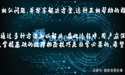 关于“B特派钱包无法生成交易”的问题解决方案，我们可以从多方面进行探讨。接下来我将详细阐述可能导致这一情况的原因，以及相应的解决步骤。

一、了解B特派钱包
B特派钱包是一款广受欢迎的数字货币钱包应用，因其便捷的使用体验和强大的功能而受到用户喜爱。然而，用户在使用过程中，可能会遇到一些技术问题，其中之一就是无法生成交易。

二、导致无法生成交易的可能原因
在探讨如何解决“无法生成交易”这一问题之前，我们首先需要了解可能导致这一问题的原因。以下是一些常见因素：
ul
    listrong网络连接问题：/strong如果你的网络连接不稳定或中断，可能会导致交易请求无法发送或接收。/li
    listrong余额不足：/strong如果账户中的数字货币余额不足以支持交易，即使尝试生成交易也会失败。/li
    listrong软件版本过旧：/strong使用过时版本的钱包软件可能会导致兼容性问题，从而影响交易的生成。/li
    listrong服务器问题：/strongB特派钱包的服务器如遇到故障或维护，也可能导致无法生成交易。/li
    listrong交易费用设置不当：/strong如果用户设置的交易费用过低，可能导致交易未能及时被矿工确认。/li
/ul

三、解决方案
了解了可能导致问题的原因后，我们可以针对性地采取措施解决“无法生成交易”的问题。

h41. 检查网络连接/h4
确保你的设备连接到一个稳定且快速的网络。可以尝试重启路由器或切换到其他网络（如移动数据）以排除网络问题。

h42. 确认账户余额/h4
登录B特派钱包，查看账户余额，确保你的余额足以完成所需的交易。如果余额不足，请进行充值。

h43. 更新钱包软件/h4
访问应用商店检索B特派钱包，确保你使用的是最新版本。如果不是，及时更新至最新版本，以避免兼容性问题。

h44. 检查服务器状态/h4
通过B特派钱包的官方社交媒体或支持论坛，查看是否有关于服务器维护或故障的公告。如果服务器正在处理问题，可能需要静待恢复。

h45. 调整交易费用设置/h4
在钱包中找到交易费用设置，根据网络拥堵情况适当调整费用。选择一个合理的费用，确保交易可以被矿工及时确认。

四、联系技术支持
如果通过以上步骤仍无法解决问题，建议联系B特派钱包的技术支持。提供详细的错误信息和你尝试过的解决办法，有助于客服更快地为你提供帮助。

五、用户反馈与社区支持
在问题解决的过程中，用户也可以向B特派钱包的社区反馈，看看是否有其他用户遇到相似问题，并分享解决方案。这种互相帮助的精神非常重要，因此用户可以通过各种社交媒体平台参与讨论。

六、总结与前瞻
数字货币交易虽然方便，但技术问题时有发生。“B特派钱包无法生成交易”的问题可以通过多种方法加以解决。在此过程中，用户应保持冷静，仔细排查问题，确保账户安全。
随着数字货币的普及和应用，用户在未来可能会面临更多新问题。因此，对于用户来说，掌握基础的故障排除技巧是非常必要的。希望以上内容能够帮助到那些在使用B特派钱包时遇到困难的用户，祝大家顺利进行交易！

数字货币钱包, B特派钱包, 交易问题解决, 网络故障排除/guanjianci