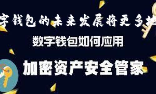 数字钱包作为一种电子支付工具，确实在现代支付体系中发挥着越来越重要的作用。然而，关于数字钱包是否能够做代理这一问题，我们需要从多个角度来分析，包括法律法规、市场需求、技术实现以及数字钱包本身的功能。

一、数字钱包的基本概念

数字钱包，也称电子钱包，是一种通过互联网进行支付和存储现金的工具。用户可以在手机或电脑上下载相关应用，绑定银行卡或信用卡，实现线上购物、转账、收款等多种功能。此外，数字钱包还可以用来存储各种商品的电子票据、会员卡、优惠券等，极大地方便了用户的日常生活。

二、数字钱包的功能与特点

数字钱包的基本功能主要包括现金存储、支付、转账、账单管理等。它的主要特点是便捷性、即时性和安全性。用户只需通过手机或电脑便能随时随地进行交易，而无需携带现金或实体信用卡。此外，许多数字钱包还配备了多重安全措施，例如指纹识别、面部识别和密码保护，有效保障用户信息的安全。

三、数字钱包代理的定义

所谓“代理”，通常指的是代替他人进行某项事务的行为。在数字钱包的语境中，如果说数字钱包能做代理，可能指的是数字钱包能否作为支付工具，帮助商家处理交易，或者能否成为某种服务的中介。

四、数字钱包作为支付工具的可能性

从某种角度来讲，数字钱包确实可以被视作代理，因为它帮助用户完成了交易。从传统的意义上讲，这种“代理”并不是法定意义上的代理，而更像是一种工具的使用。然而，各国对数字钱包的法律法规各不相同，在某些国家和地区，数字钱包可能不得充当某些特定服务的代理，例如金融服务、投资交易等。

五、法律法规的影响

在不同的法律框架下，数字钱包的使用是受到限制的。在一些国家，金融监管机构对数字钱包的使用有着严格的规定。例如，在美国，数字钱包提供商需要遵循金融犯罪执法网络（FinCEN）的规定，确保反洗钱（AML）和了解你的客户（KYC）程序的合规性。因此，若数字钱包希望在某些领域充当代理，其运营商首先必须了解并遵循相关法律法规。

六、市场需求与技术实现

除了法律问题，市场需求和技术实现也是数字钱包能否作为代理的重要因素。随着电子商务的迅猛发展，越来越多的消费者倾向于使用数字钱包进行消费。在这种背景下，如果数字钱包能够提供更丰富、更便捷的交易服务，满足市场的需求，便会有更多的机会向代理业务拓展。

七、技术进步与未来展望

科技的快速发展使得数字钱包的技术实现不断进步，例如区块链技术的应用可能为数字钱包的安全性和透明度提供保障。同时，人工智能、大数据等技术的融合，也为数字钱包的智能化、个性化服务提供了可能。因此，未来的数字钱包不仅可以实现支付功能，还可能扩展到更多领域，如金融投资、保险、旅行代理等，成为真正意义上的“代理”。

八、用户体验与服务提升

为了能在市场中占据一席之地，数字钱包提供服务的企业需要不断提升用户体验。通过改善界面友好性、简化操作流程、增加客户支援等措施，可以有效提高用户的使用满意度。因此，也可以借此机会拓宽服务范围，向代理业务发展。

九、数字钱包的风险管理

尽管数字钱包在便捷性和多样性上具有相当大的优势，但一旦涉及代理业务，风险管理也成为了重中之重。金融诈骗、信息泄露等问题需要引起重视。建立有效的风险控制系统和应急处理机制，将是数字钱包在转型过程中不可或缺的一环。

十、总结

综上所述，数字钱包在理论上可以被视作一种“代理”，但实际上是否能够作为代理，涉及诸多方面的因素，包括法律法规、市场需求、技术进步、用户体验等。数字钱包的未来发展将更多地依赖于这些因素的综合作用。因此，数字钱包要想在代理领域有所突破，需不断适应市场变化，加大对新技术的投入，以及加强风险管理。

数字钱包, 电子支付, 金融科技, 市场需求/guanjianci
数字钱包能做代理吗？2025必看解读