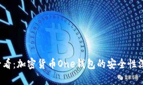 2025必看：加密货币One钱包的安全性深入分析