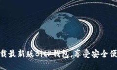 2025必看：立即下载最新版BitP钱包，享受安全便捷